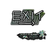 Sticker | exit (Glitter) | Antwerp 2022