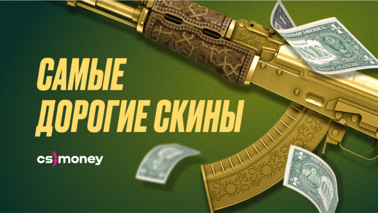 топ самых дорогих скинов в csgo и cs2 список длор howl dlore сколько стоят цены