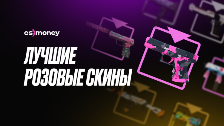 лучшие розовые скины в csgo список