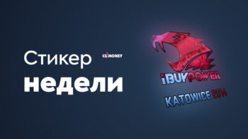 Ibuypower кельн 2014. Стикер IBUYPOWER Katowice 2014 в хорошем качестве. Наклейка IBUYPOWER Катовице 2014. Стикеры IBUYPOWER 2014. Айбайповер Катовице 2014.