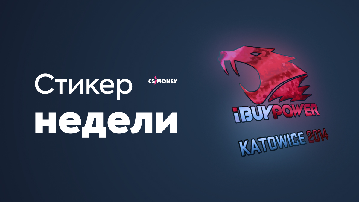 Наклейки ibuypower 2014. Наклейка IBUYPOWER Катовице 2014. Катовице 2014 IBUYPOWER Катовице. IBUYPOWER наклейка. IBUYPOWER Katowice 2014 Holo.