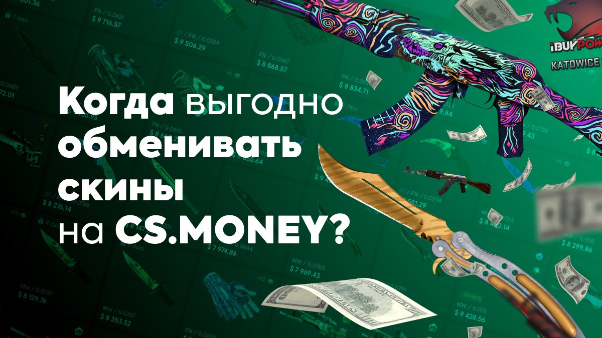 Когда выгодно обменивать скины на CS.MONEY?