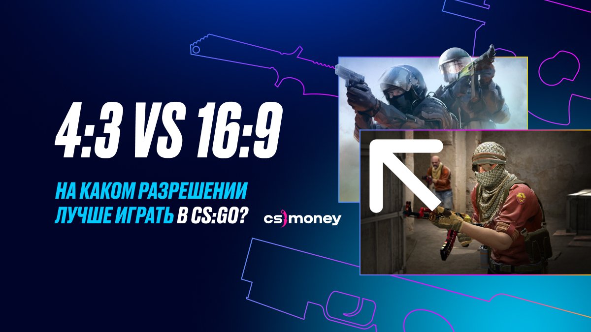 4:3 или 16:9 — на каком разрешении лучше играть в CS:GO/CS2