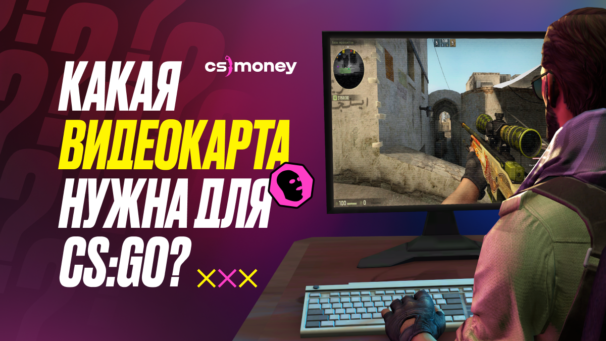 Видеокарта для CS:GO/CS2 – какая нужна и как правильно выбрать