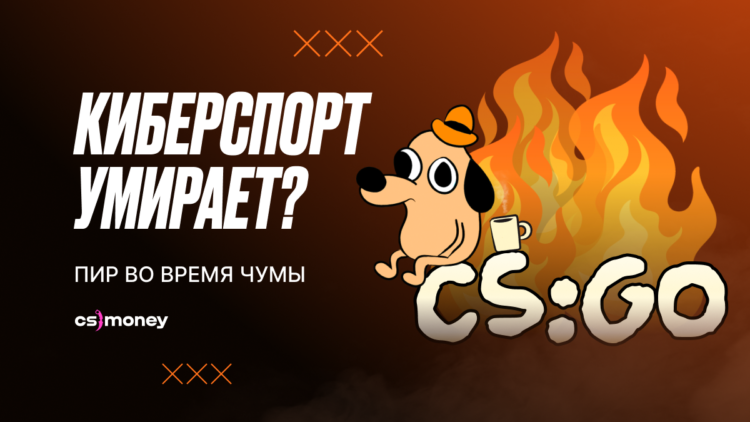 киберспорт умирает? аналитика и предположения о будущем киберспорта