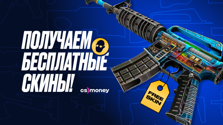 гайд по бесплатным скинам в ксго как получить бесплатные скины csgo