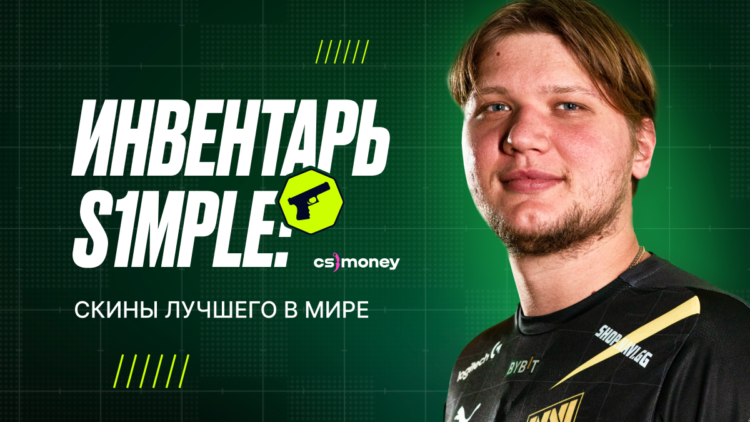 инвентарь s1mple какие скины у саши симпла и сколько стоят