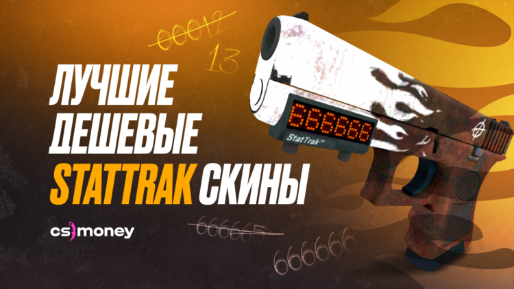 лучшие дешевые скины со статтрек stattrak ксго