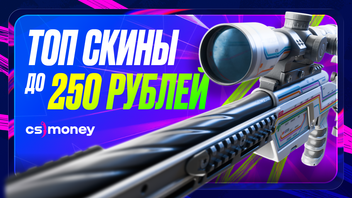 лучшие скины до 250 рублей