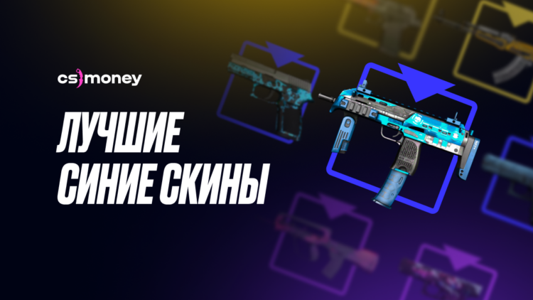 лучшие синие скины список csgo