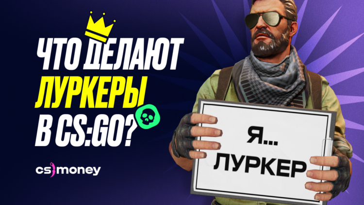 кто такие луркеры в csgo, что они делают и как играть люркером