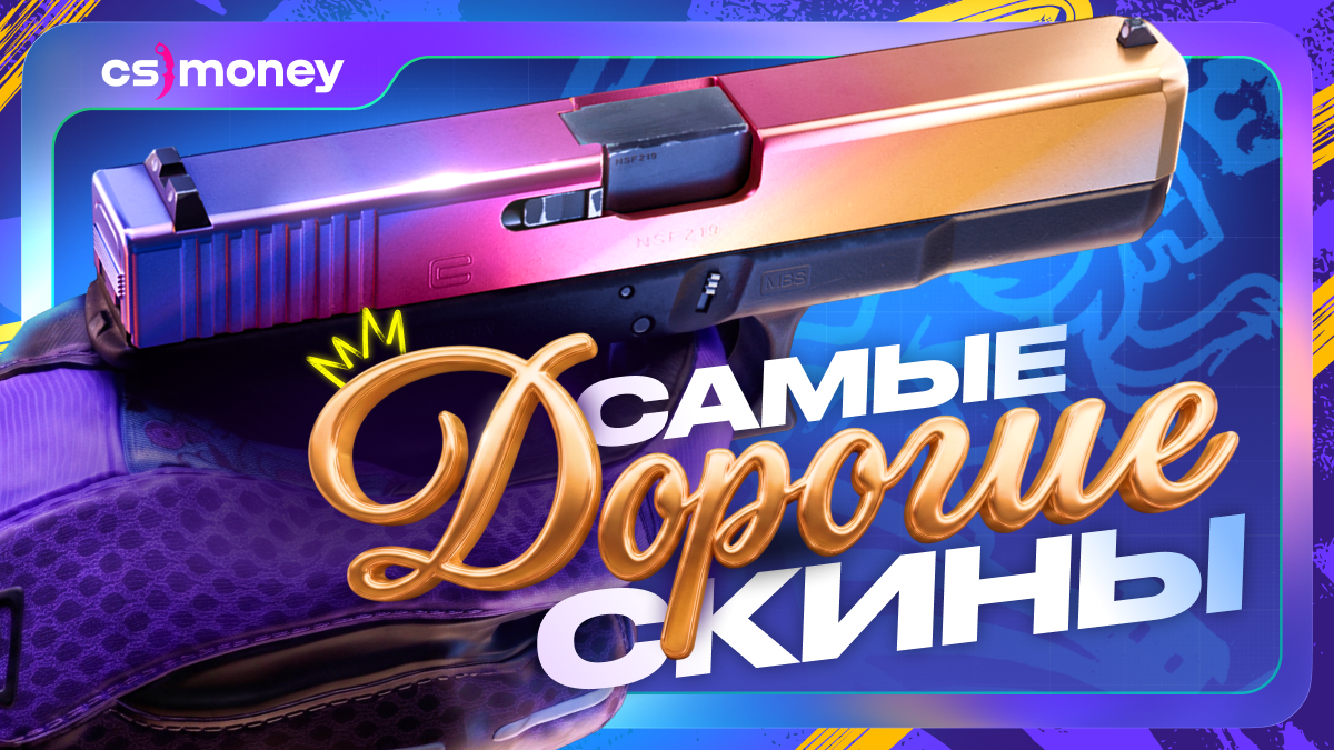 самые дорогие скины кс2