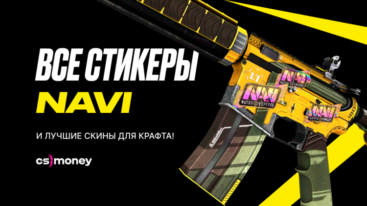 все стикеры нави natus vincere в одном месте со всех мажоров и идеи для крафта лучшие комбо скинов