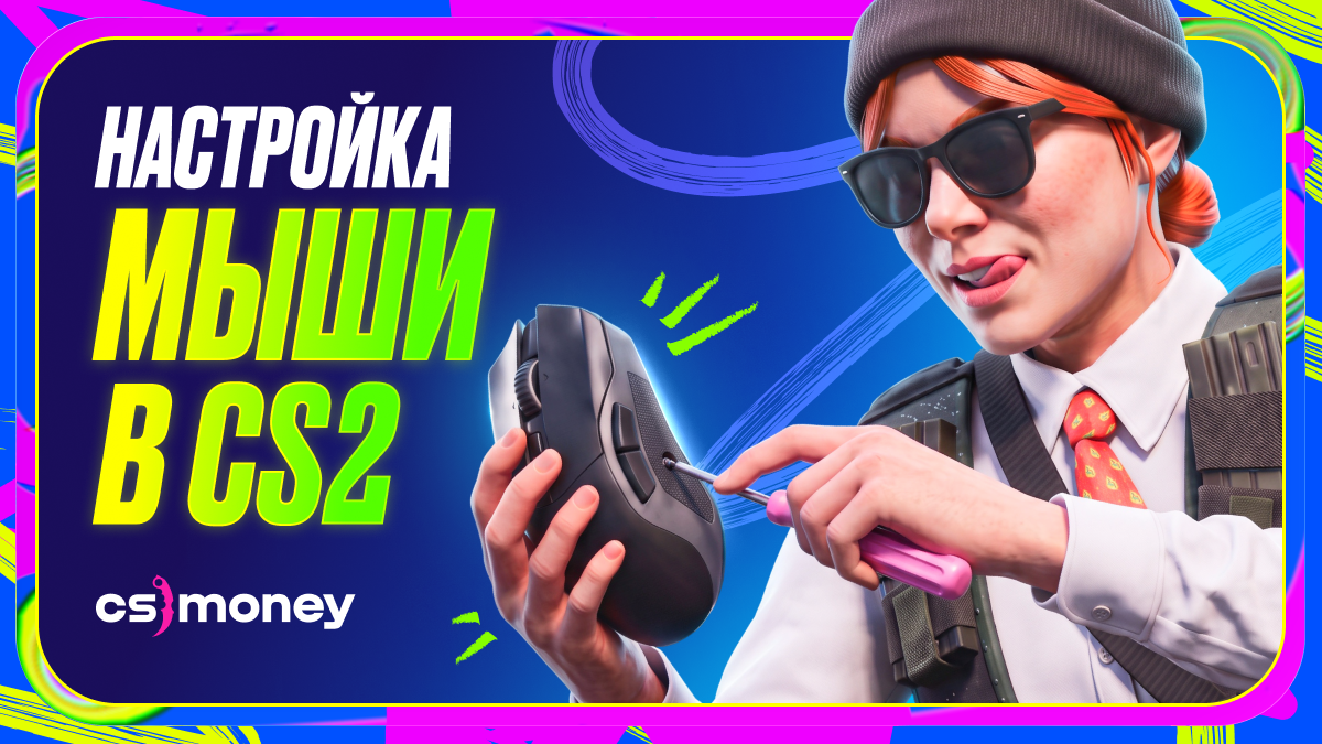 как настроить мышь кс2