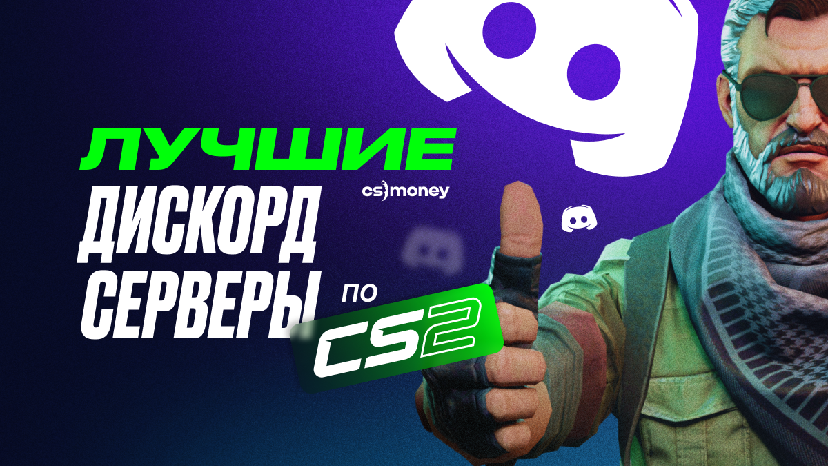 лучшие дискорд серверы список cs2 csgo с кем поиграть