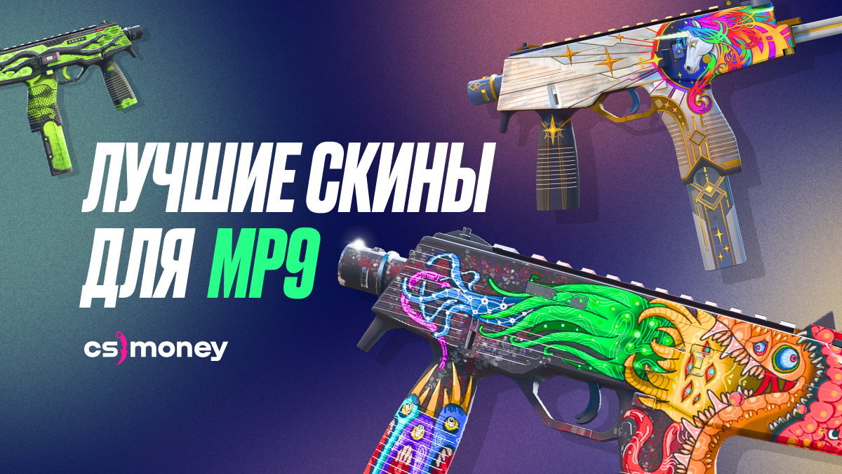 Топ лучших скинов на MP9: разные цены, лучшие варианты