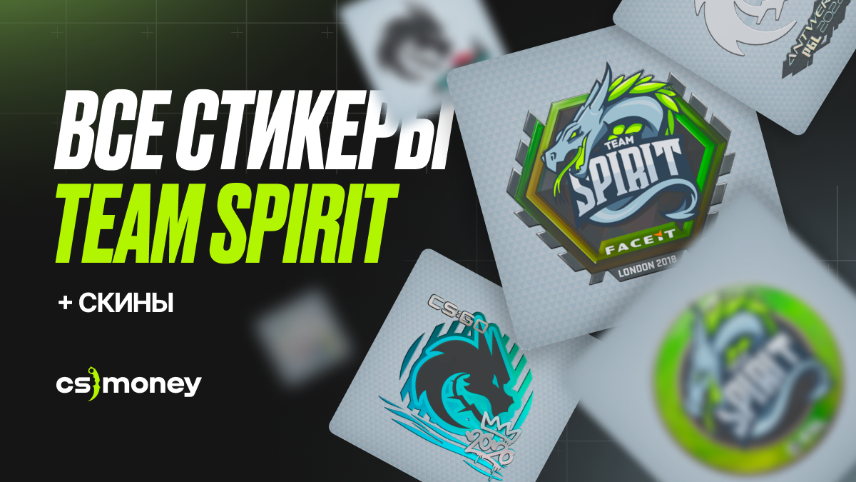 все стикеры team spirit cs2 купить драконы донк