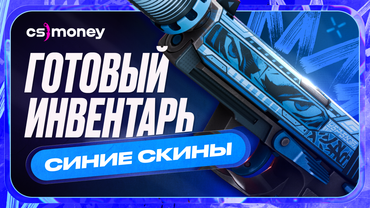 синий инвентарь кс2