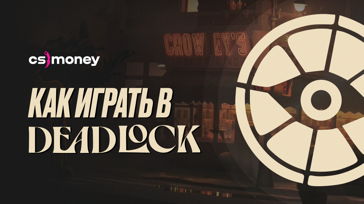 как играть в deadlock дедлок полный гайд руководство для новичков топ советы побеждать линию