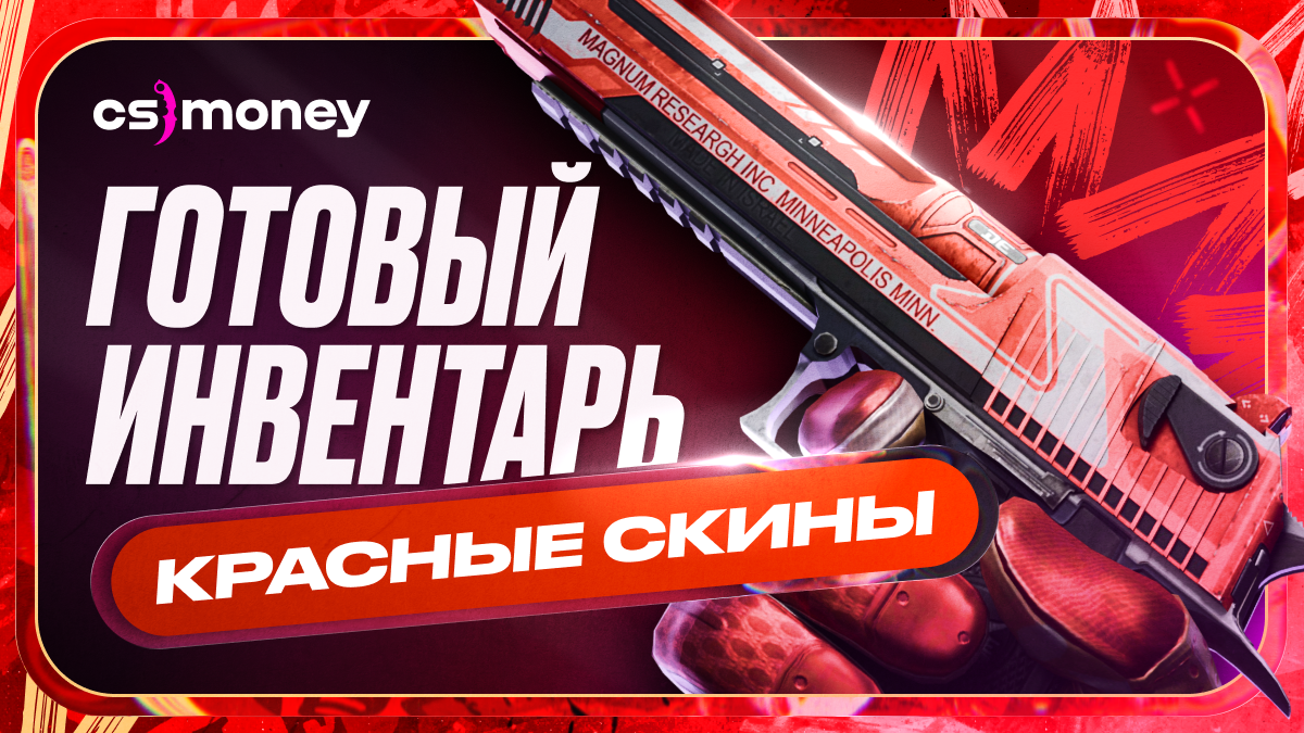 красные скины кс2