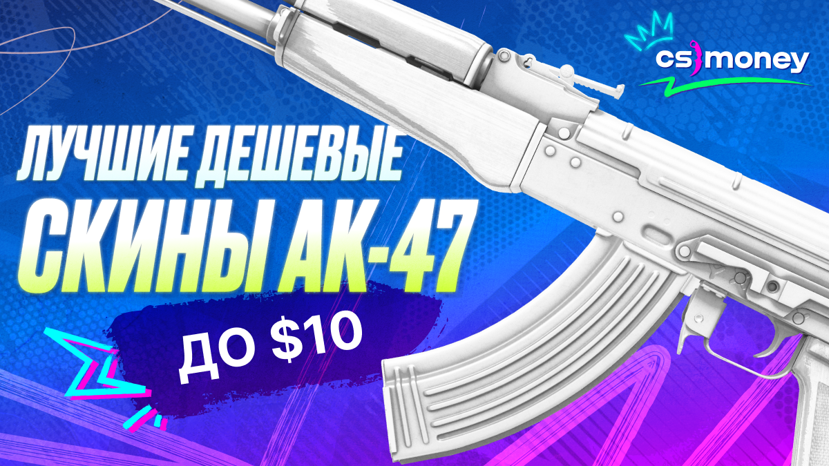 Лучшие дешевые скины на ак-47 кс2