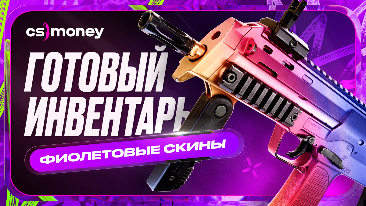 лучшие фиолетовые скины кс2