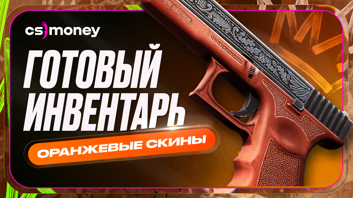 Лучшие оранжевые скины в CS2: Стильный инвентарь