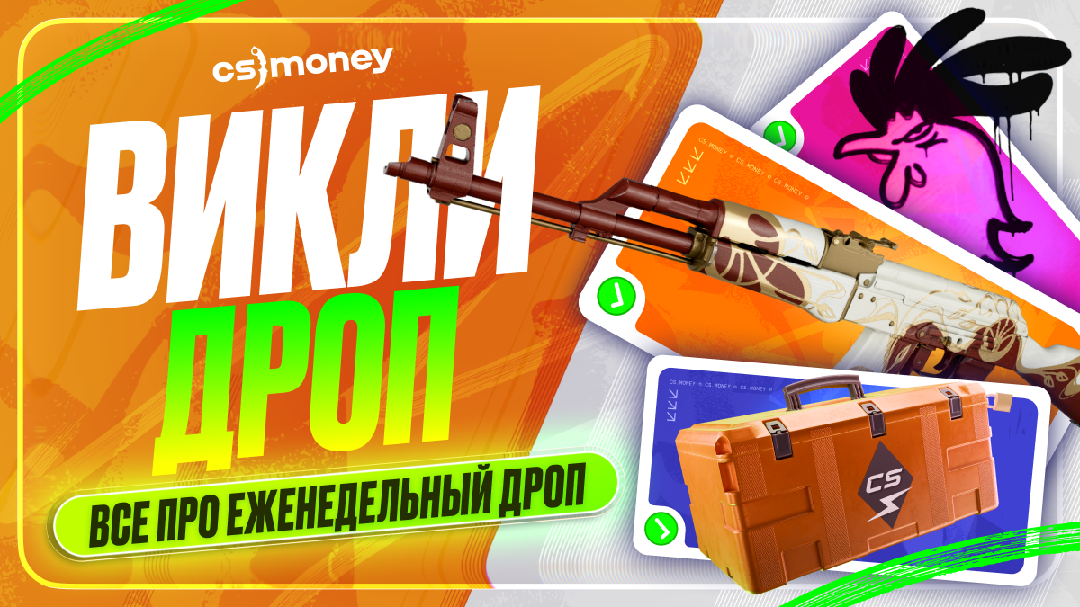 все о викли дропе кс2