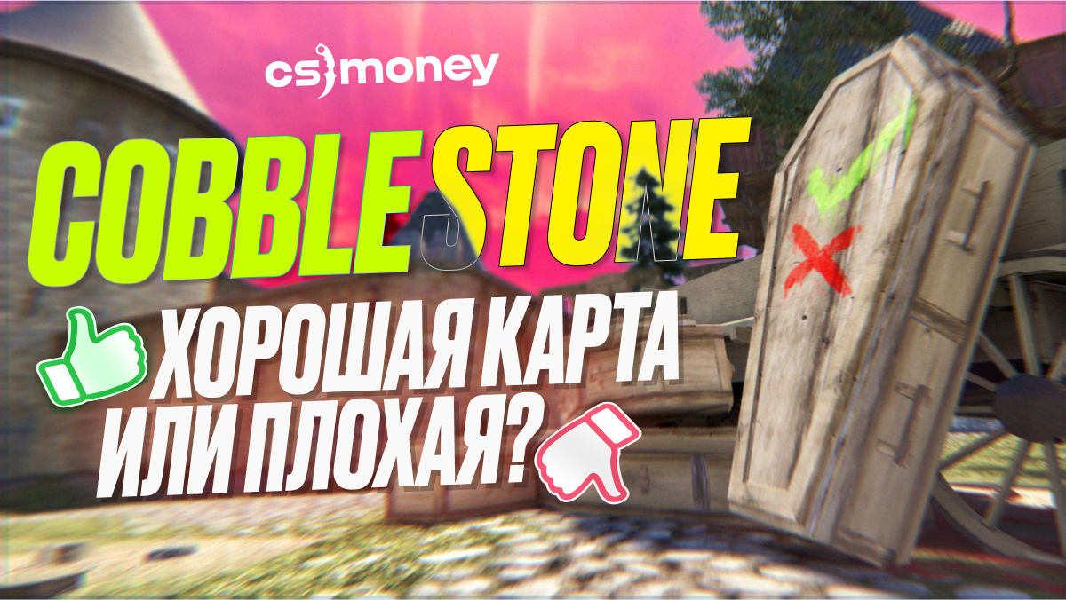 Cobblestone — хорошая карта или плохая? Нужно ли ждать ее возвращения?
