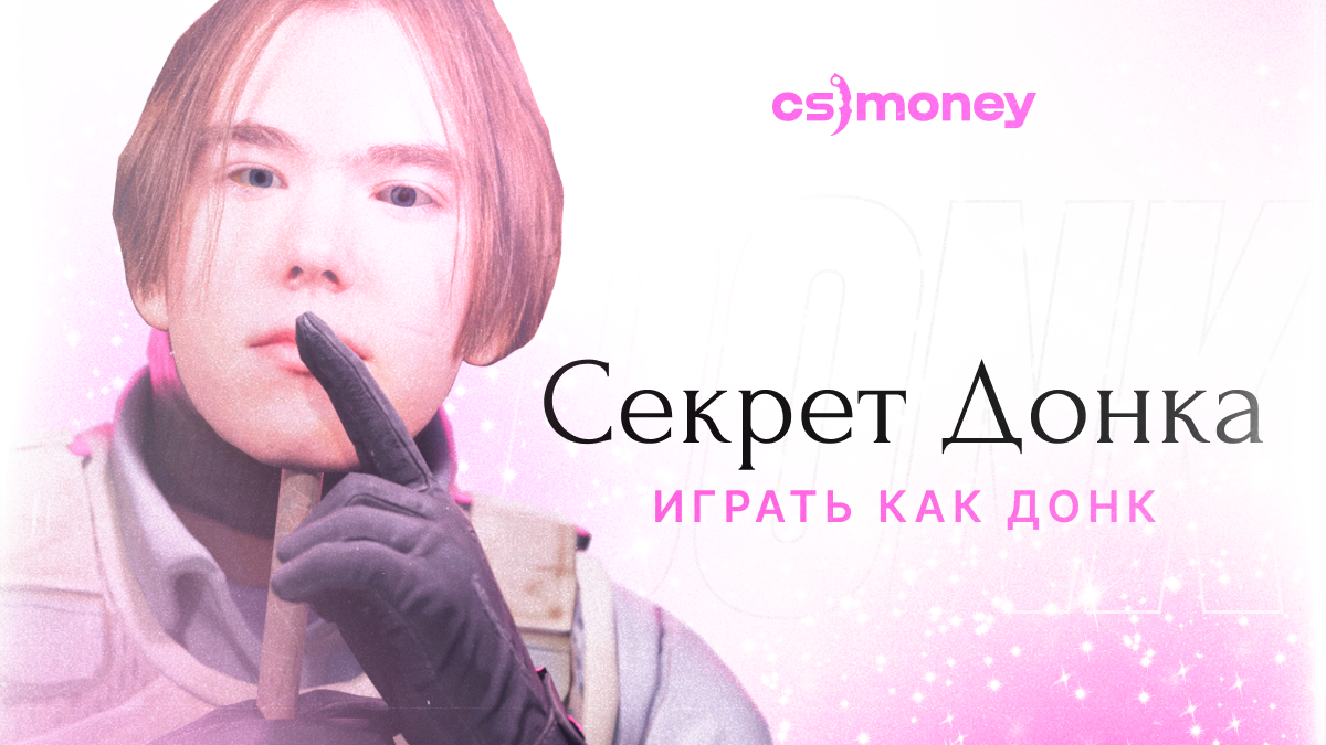 Что нужно делать, чтобы играть как donk? Секреты феномена из Team Spirit