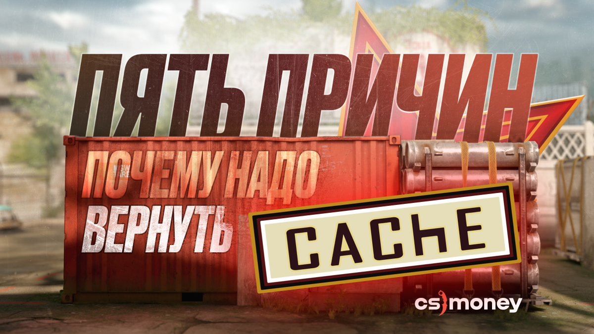 
Почему Cache должна вернуться в соревновательный мап-пул CS2