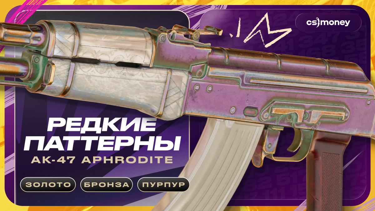 редкие гемы паттерны АК Афродита