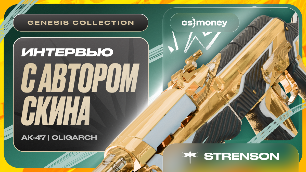 Strenson: Интервью с создателем AK-47 Oligarch