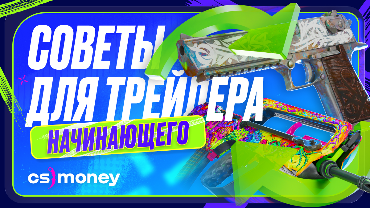 
Лучшие советы для начинающего трейдера в CS2
