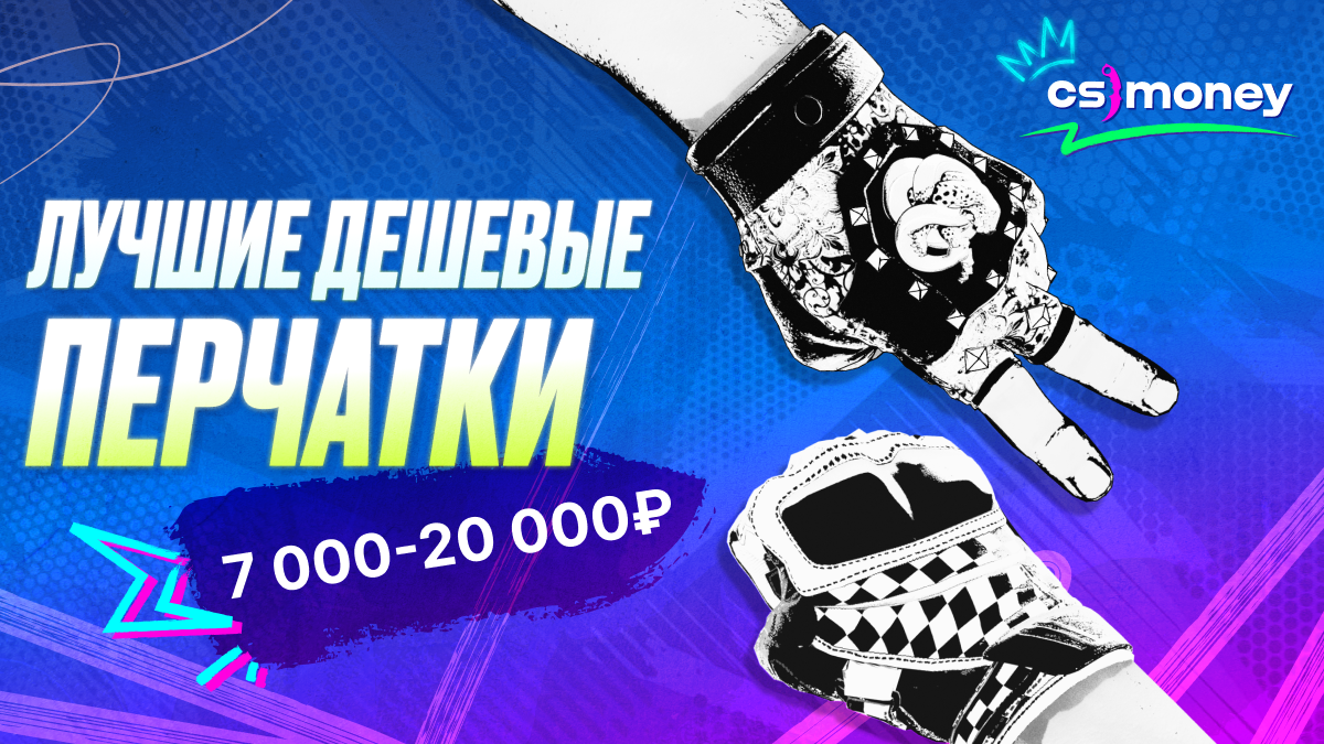 лучие дешевые перчатки кс2