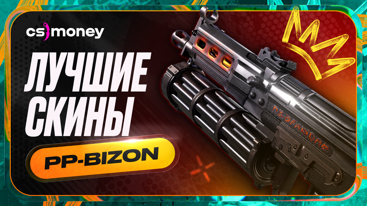 лучшие скины на pp-bizon