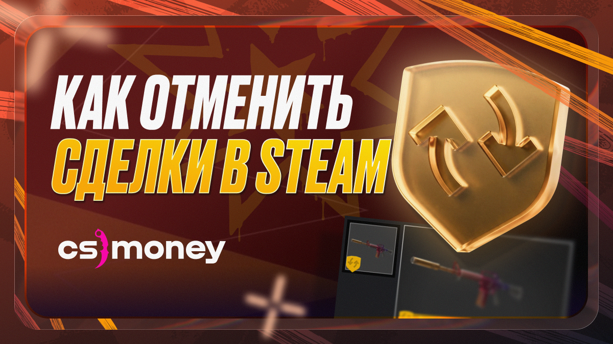 как отменить обмен в стим