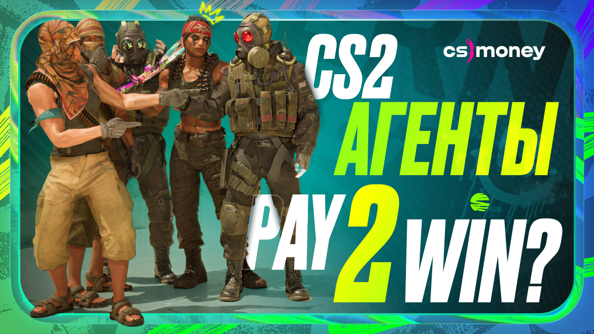 агенты CS2