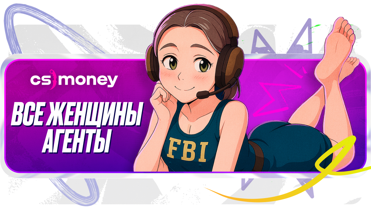 все женщины-агенты в кс2