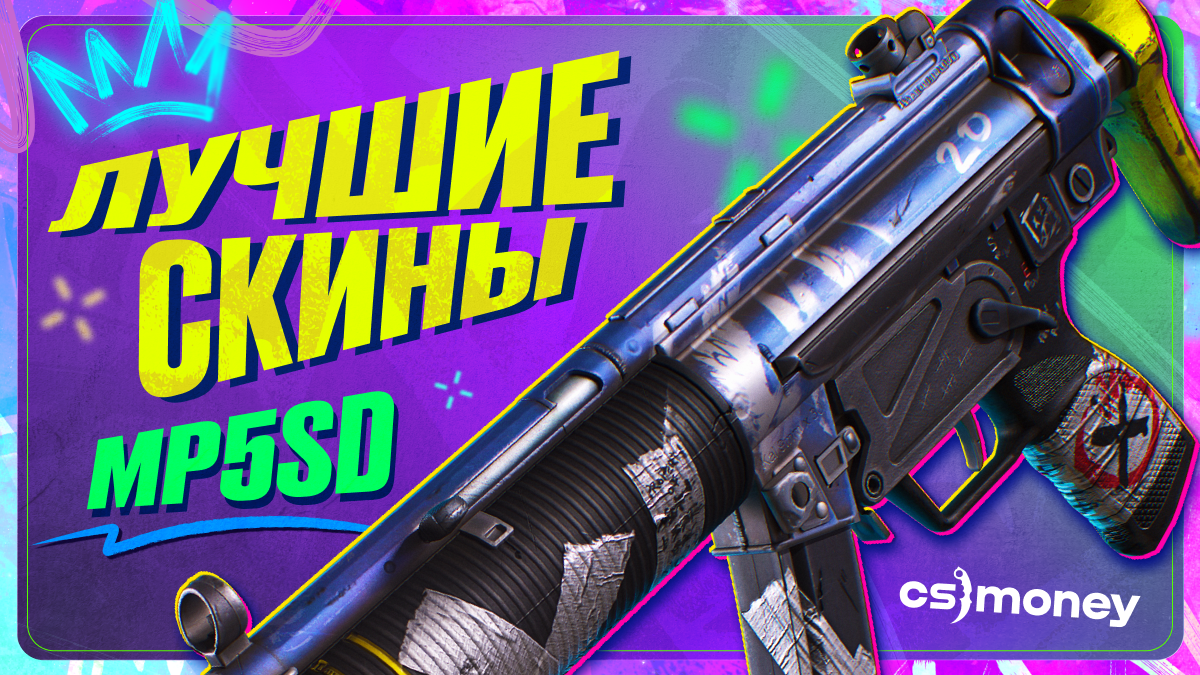 лучшие скины mp5