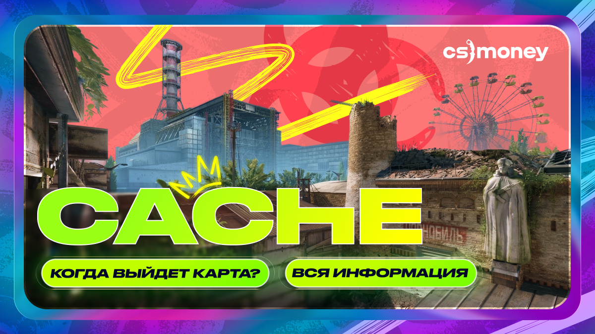 Все, что известно про Cache в CS2