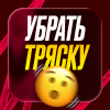 Как отключить тряску рук и экрана в CS 2