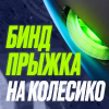 Как забиндить прыжок на колесико в CS2
