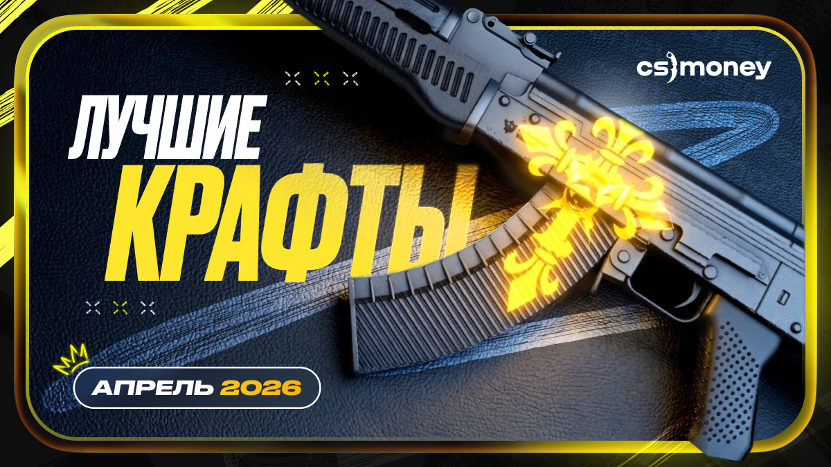 лучшие крафты кс2