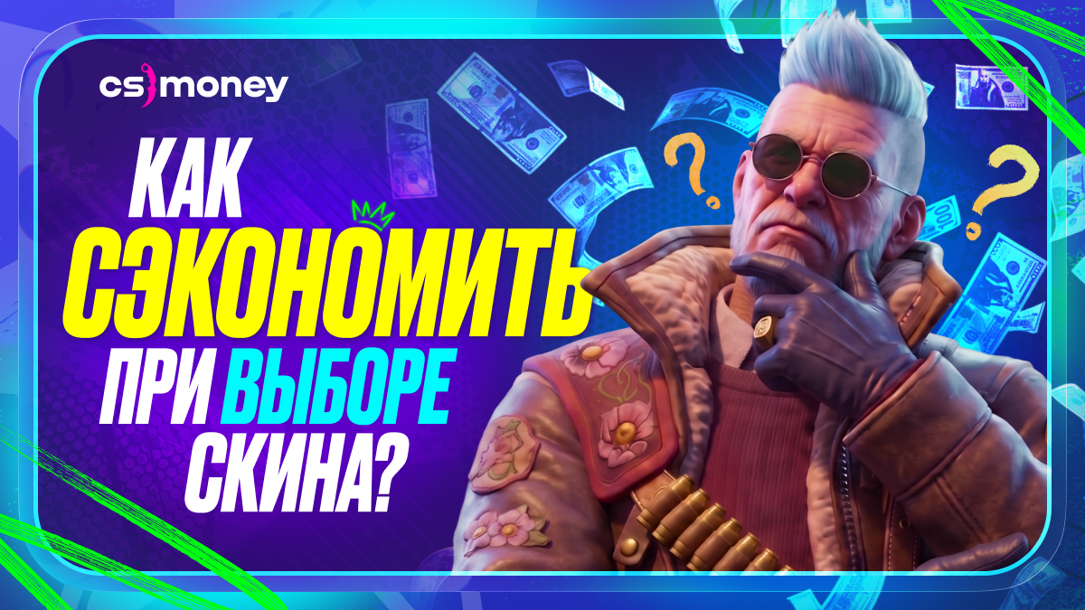 как сэкономить при покупке скинов кс2
