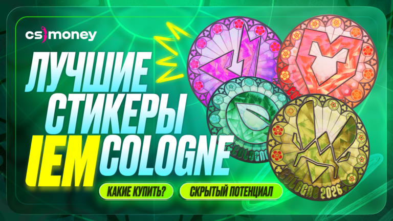 лучшие стикеры iem cologne ием кельн 2026 какие покупать гайд самые красивые