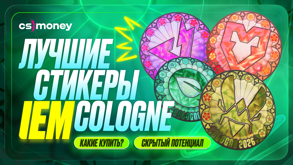 лучшие стикеры iem cologne ием кельн 2026 какие покупать гайд самые красивые