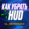 Как убрать HUD и прицел в CS2 для красивых скриншотов