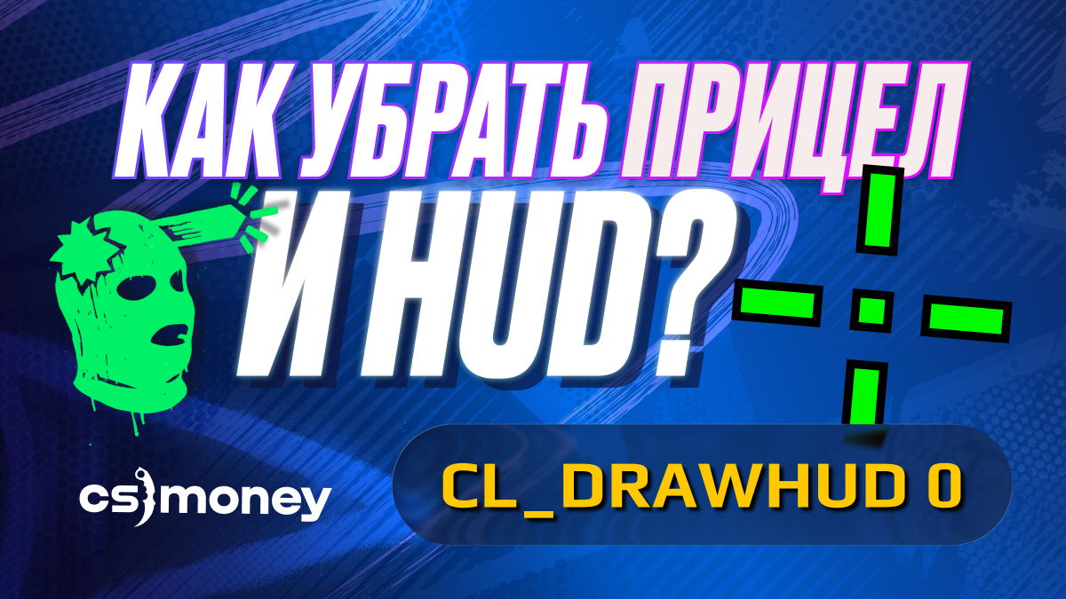 как убрать худ кс2