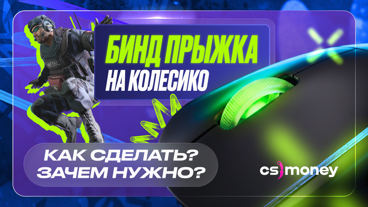 бинд прыжка на колесико кс2